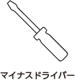 マイナスドライバーイメージ