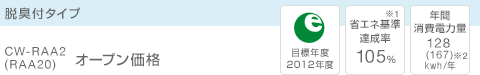脱臭付タイプ CW-RAA2(RAA20) オープン価格